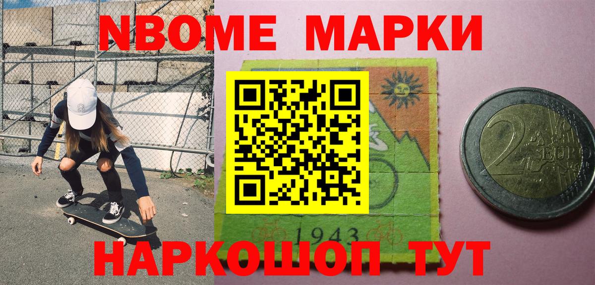 Марки NBOMe 1,8мг Мурманск
